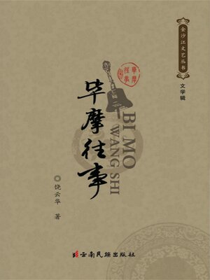 cover image of 毕摩往事